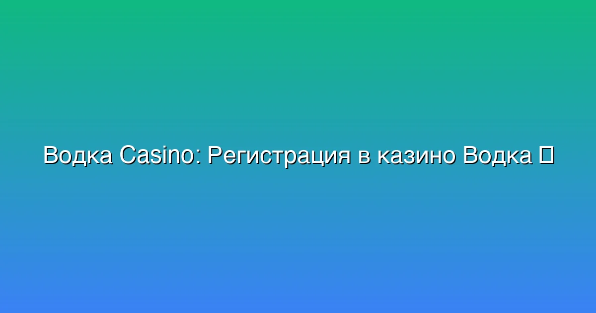 Регистрация в казино Водка